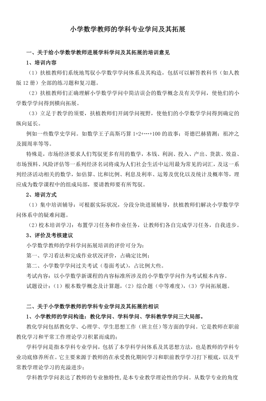 小学数学教师的学科专业知识及其拓展1.docx_第1页