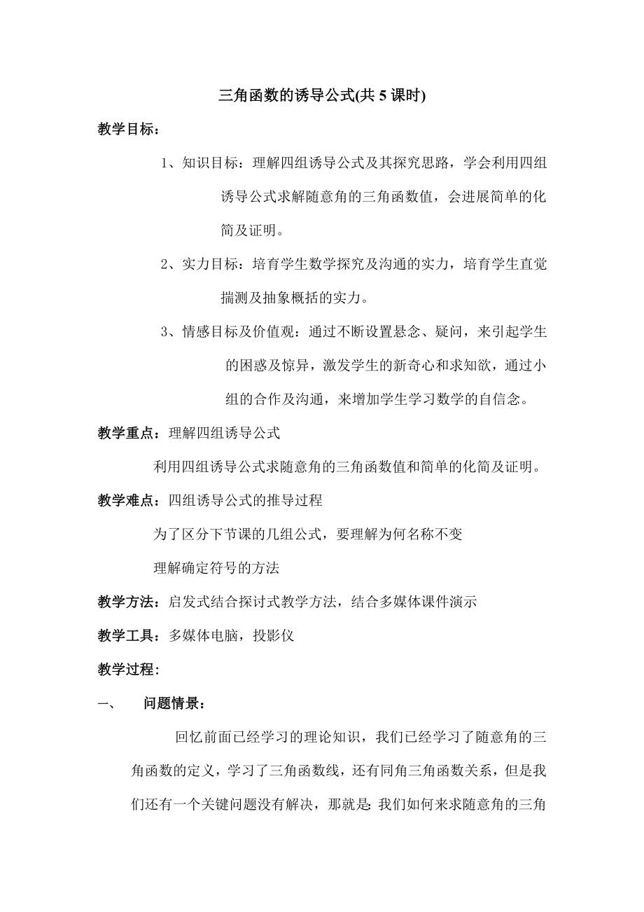 角函数的诱导公式教案-优质课.docx_第1页