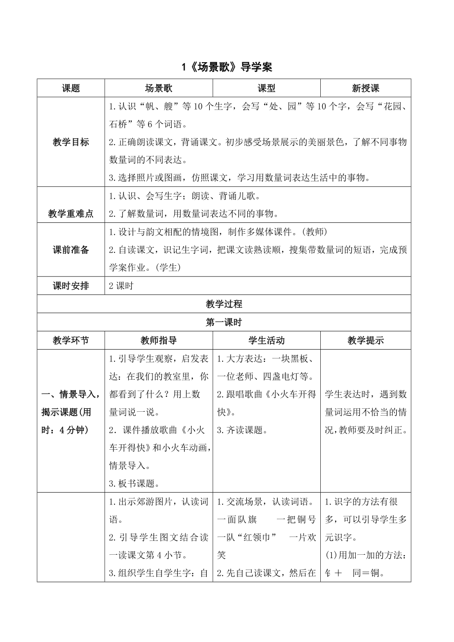 部编版二年级语文上册 《场景歌》导学案.doc_第1页