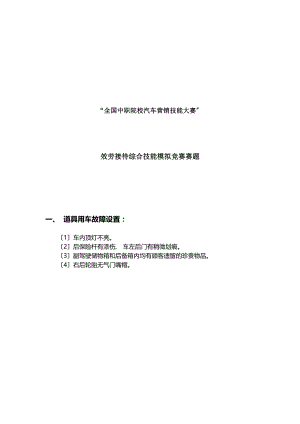 全国中职院校汽车营销技能大赛服务接待综合技能模拟竞赛赛题分析.docx