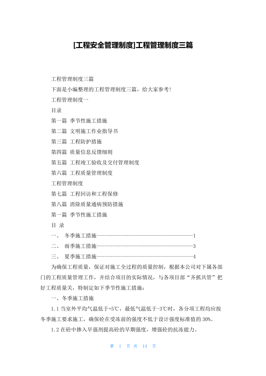 [工程安全管理制度]工程管理制度三篇.docx_第1页