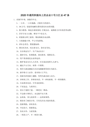 2020年通用积极向上的企业口号大汇总47条.doc