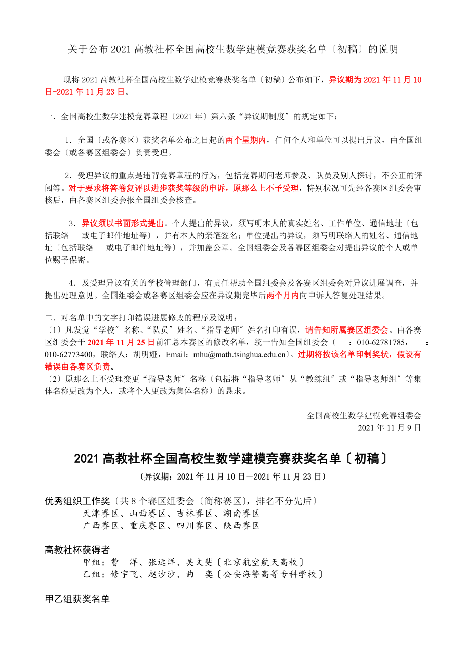 全国大学生数学建模竞赛获奖名单六枝九中 汪恒.docx_第1页