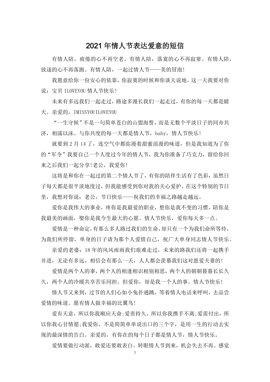 2021年情人节表达爱意的短信.docx_第1页