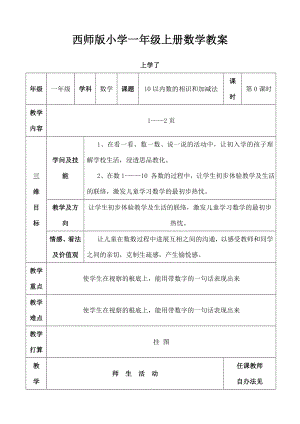 西师版小学数学一年级上册教案表格式1.docx