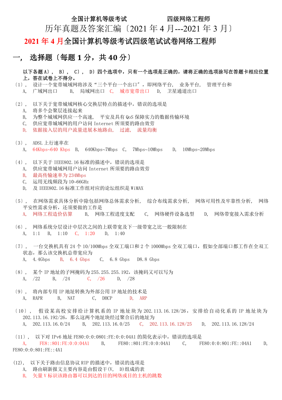 全国计算机等级考试四级网络工程师历年真题及答案汇编2008年4月2011年9月.docx_第1页