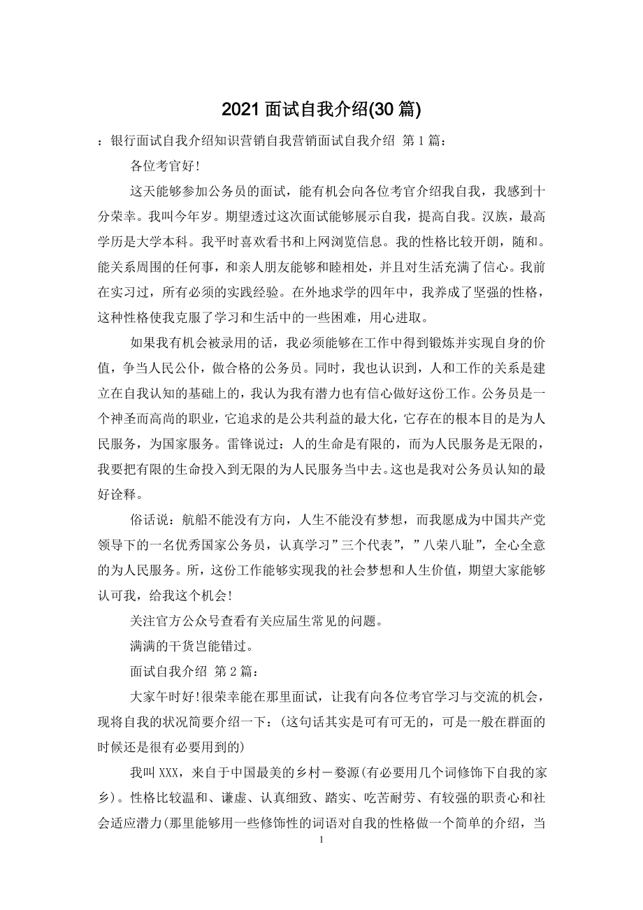 2021面试自我介绍(30篇).doc_第1页