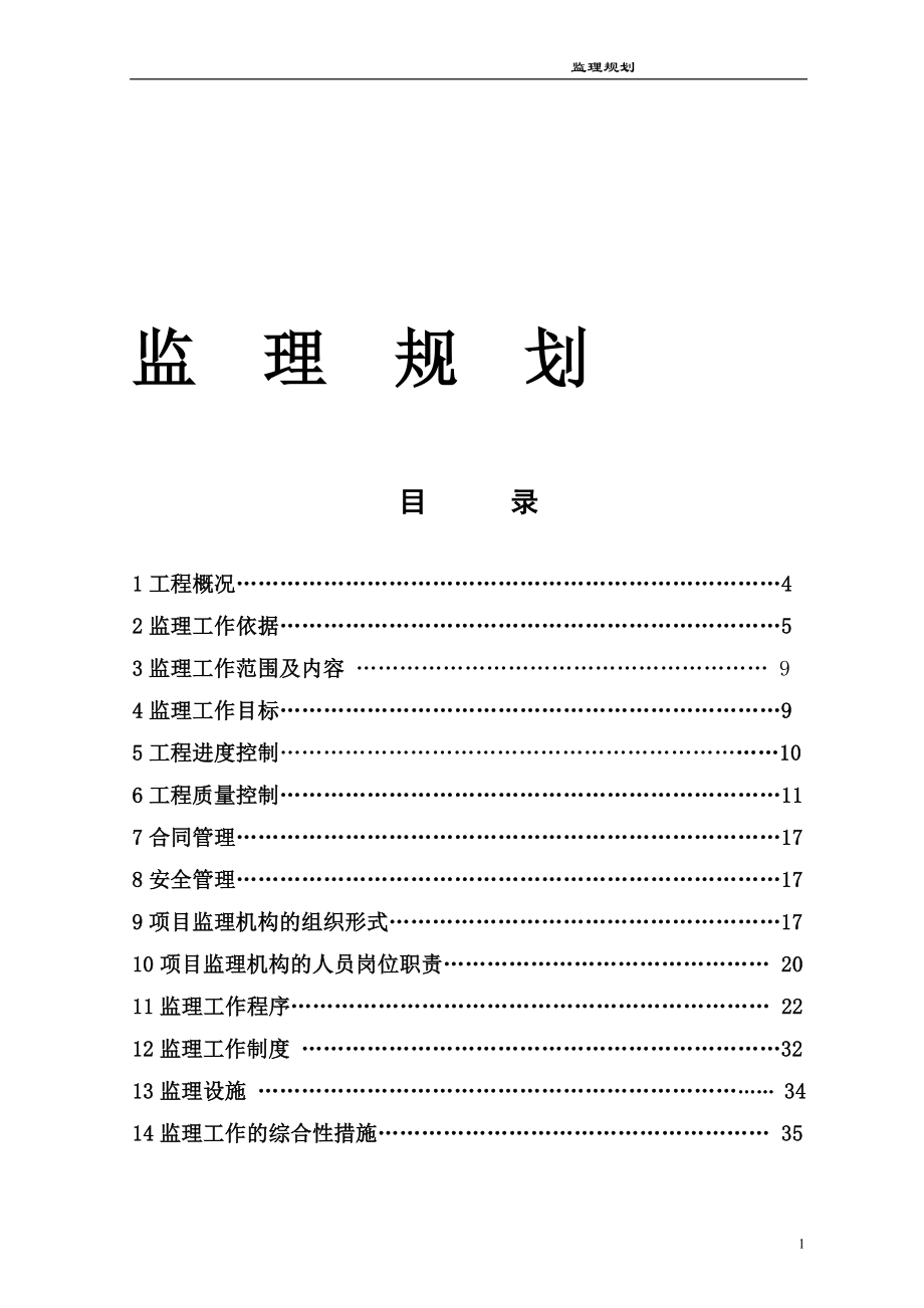 北京市丰台区黄土岗居住项目监理规划.doc_第1页