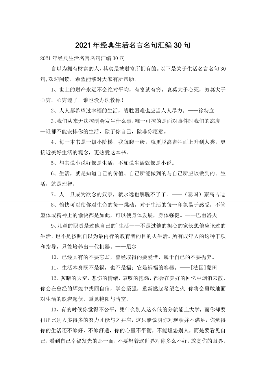 2021年经典生活名言名句汇编30句.docx_第1页