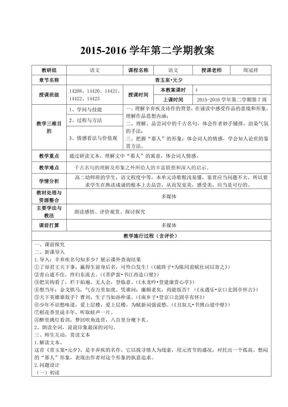 青玉案元夕优质公开课教学设计教案.docx_第1页