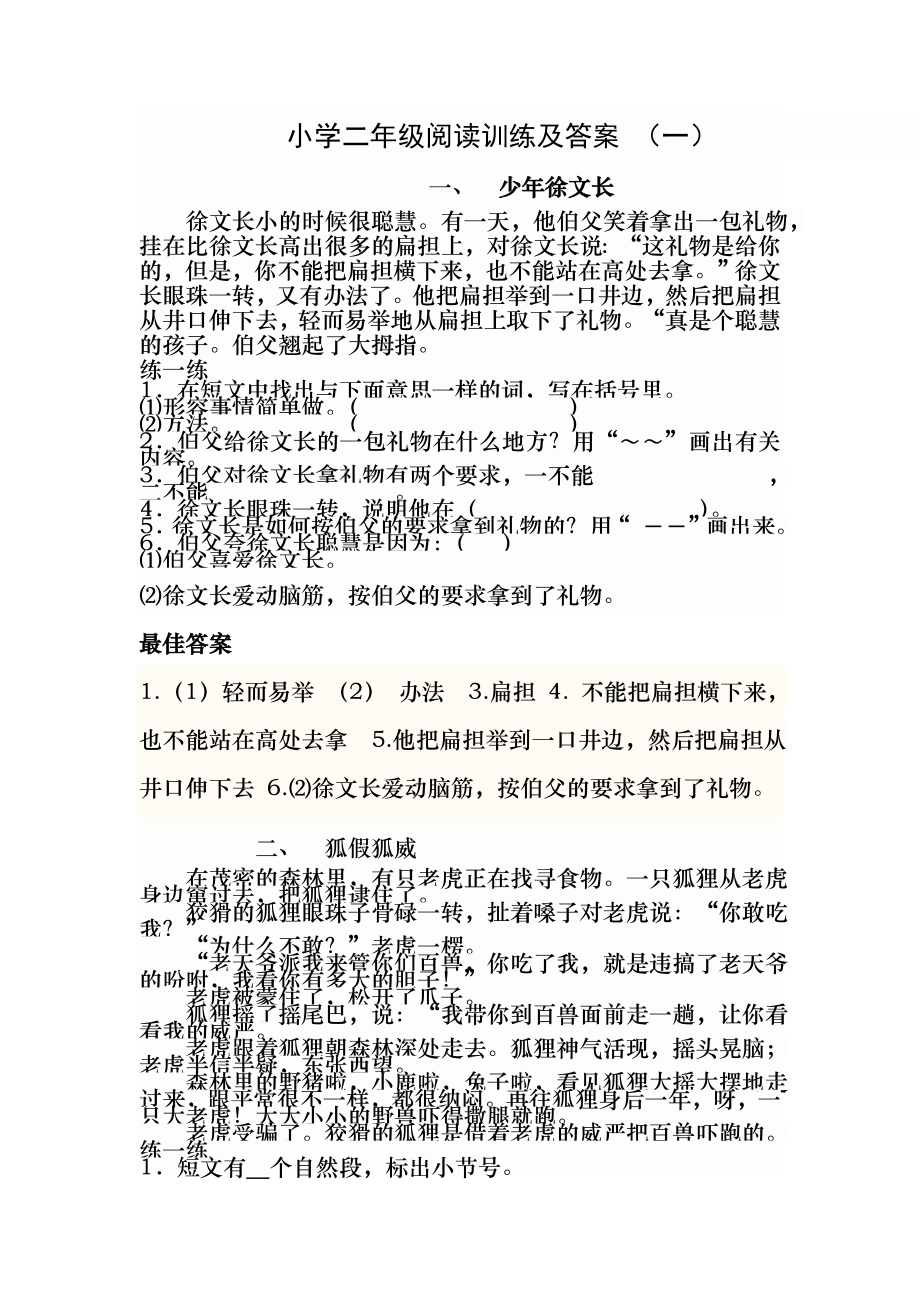 小学二年级上语文阅读训练及答案-(一).docx_第1页