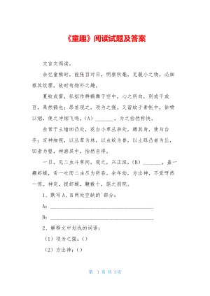 《童趣》阅读试题及答案.docx