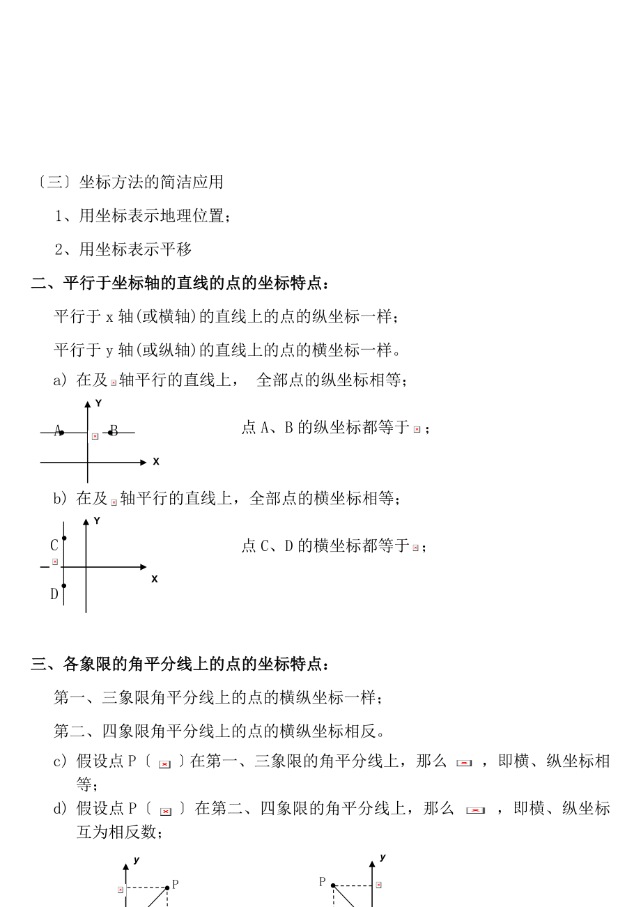 七年级下数学第七章平面直角坐标系知识点总结.docx_第2页