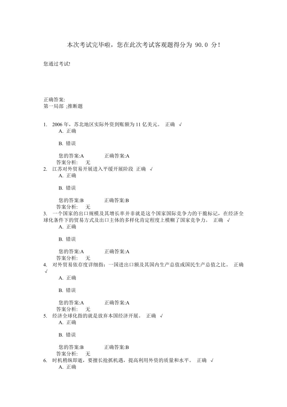 江苏经济国际化战略评估试题答案.docx_第1页