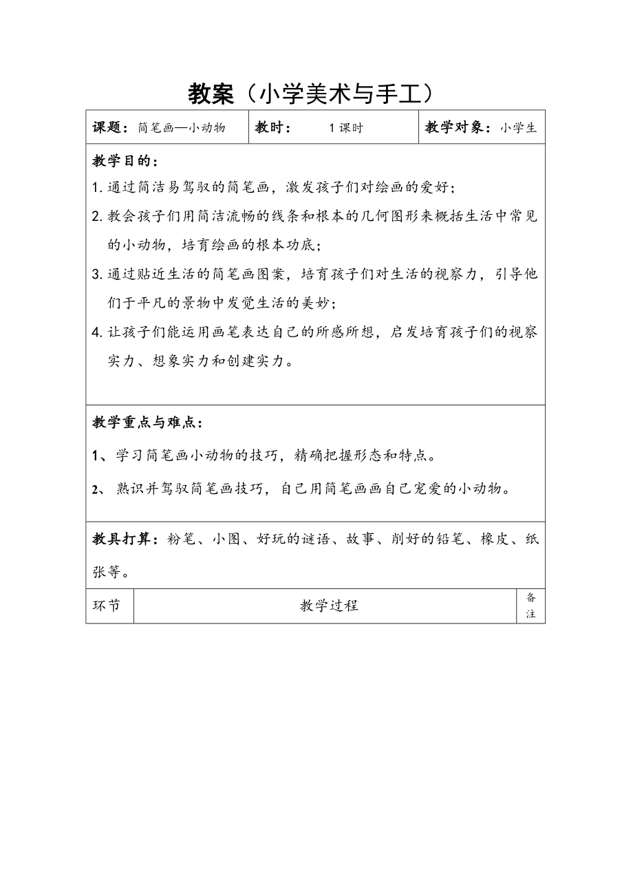 小学美术教案简笔画小动物1.docx_第1页