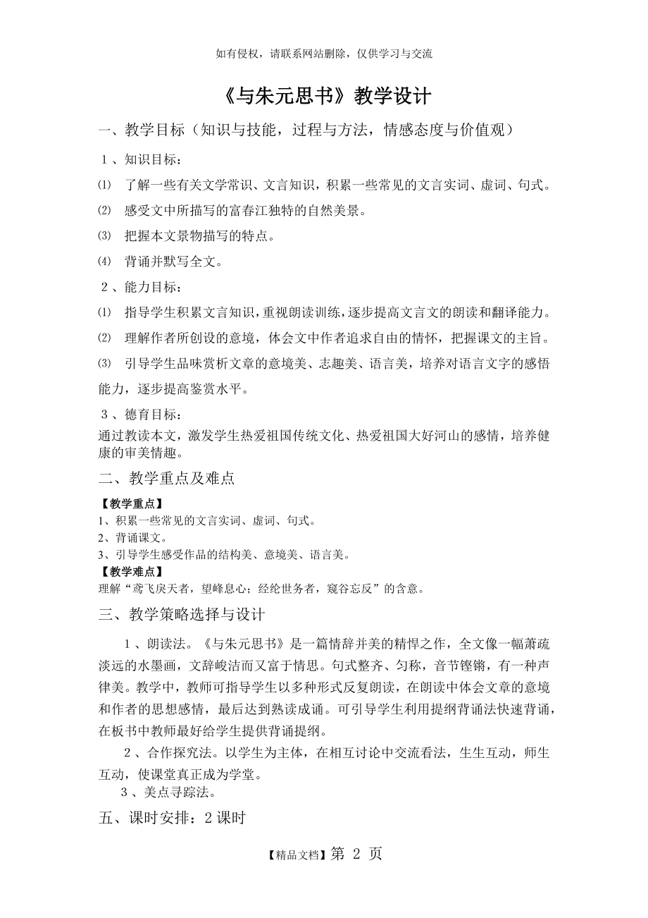 与朱元思书公开课教案.doc_第2页