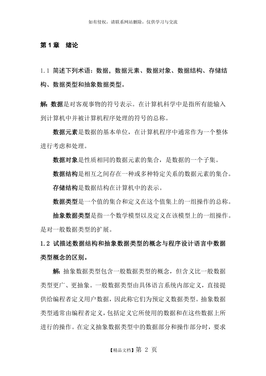 严蔚敏版数据结构课后习题答案-完整版.doc_第2页