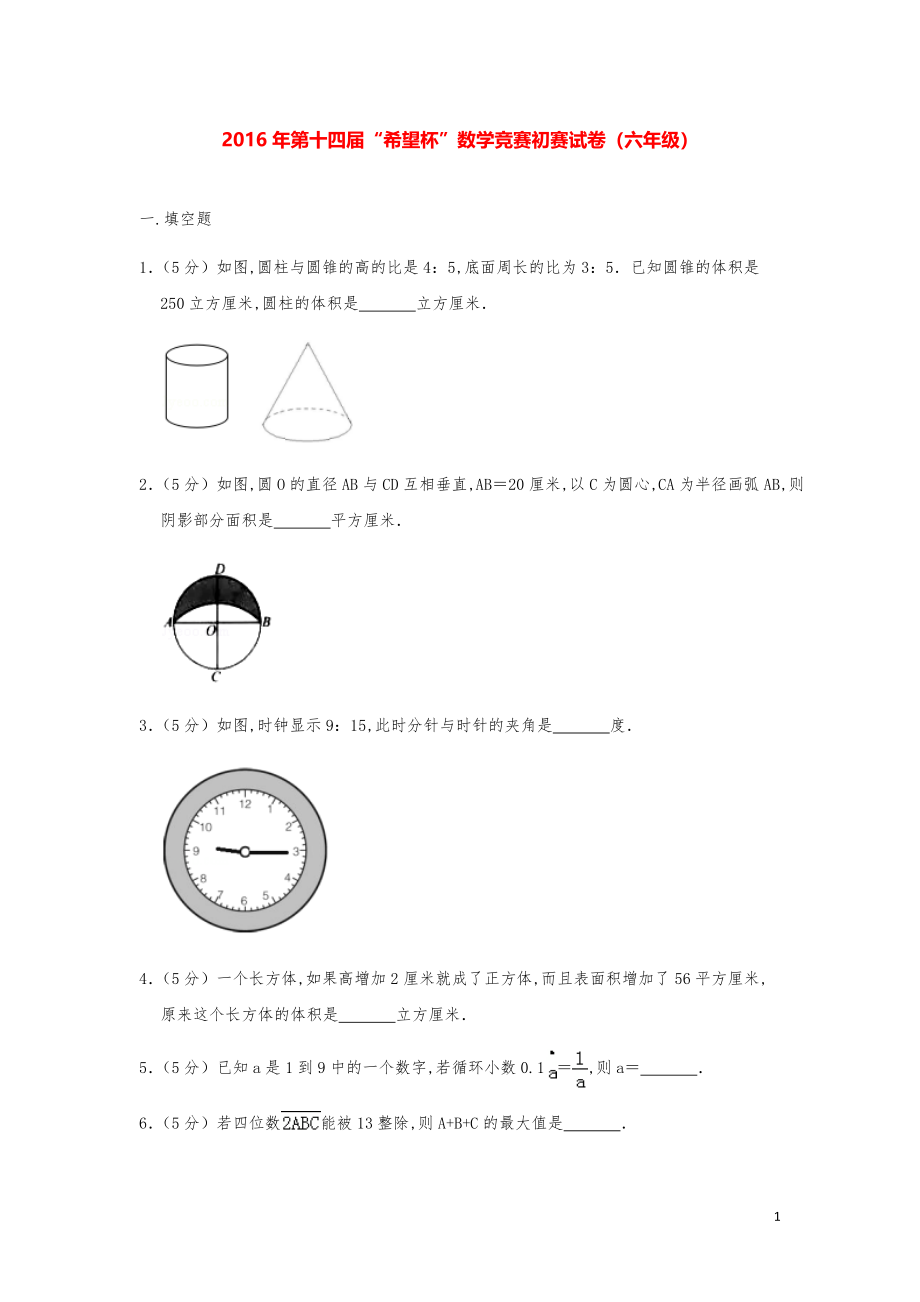 2016年第十四届“希望杯”数学竞赛初赛试卷（六年级）.pdf_第1页