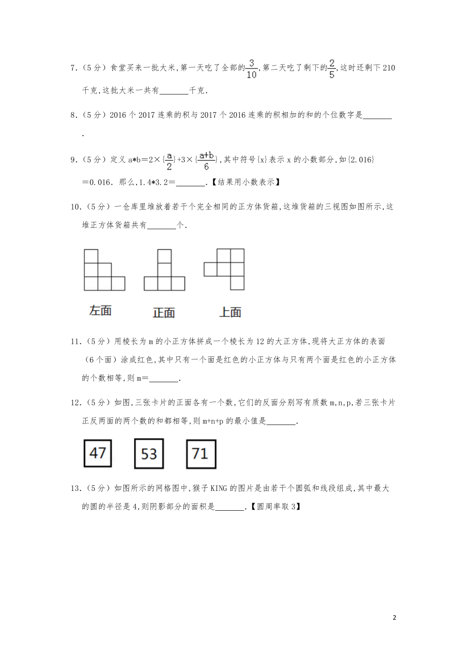 2016年第十四届“希望杯”数学竞赛初赛试卷（六年级）.pdf_第2页