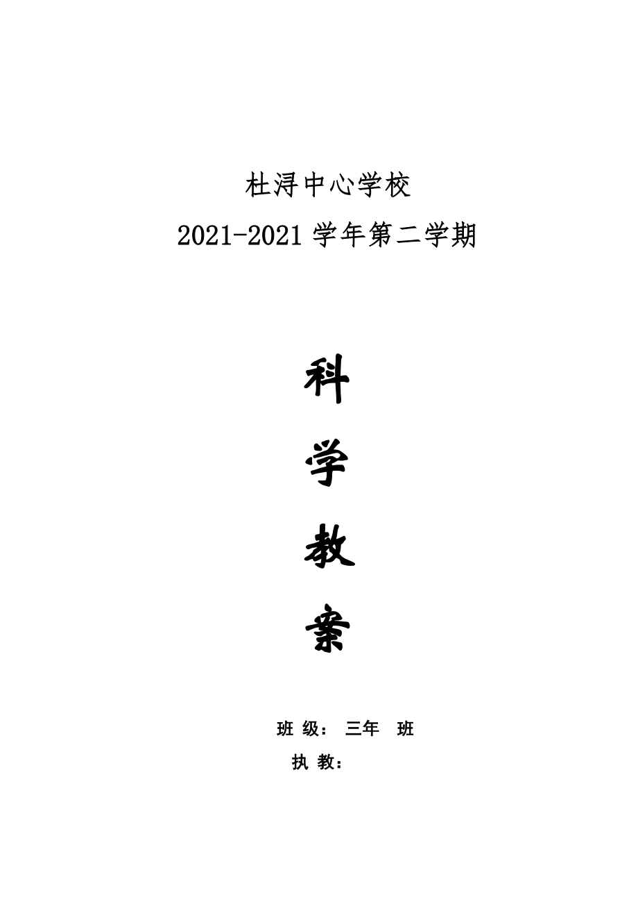 教科版小学科学三年级下册全册教案.docx_第1页