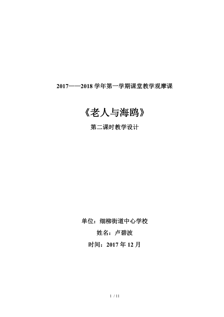 老人与海鸥公开课教学设计.docx_第1页