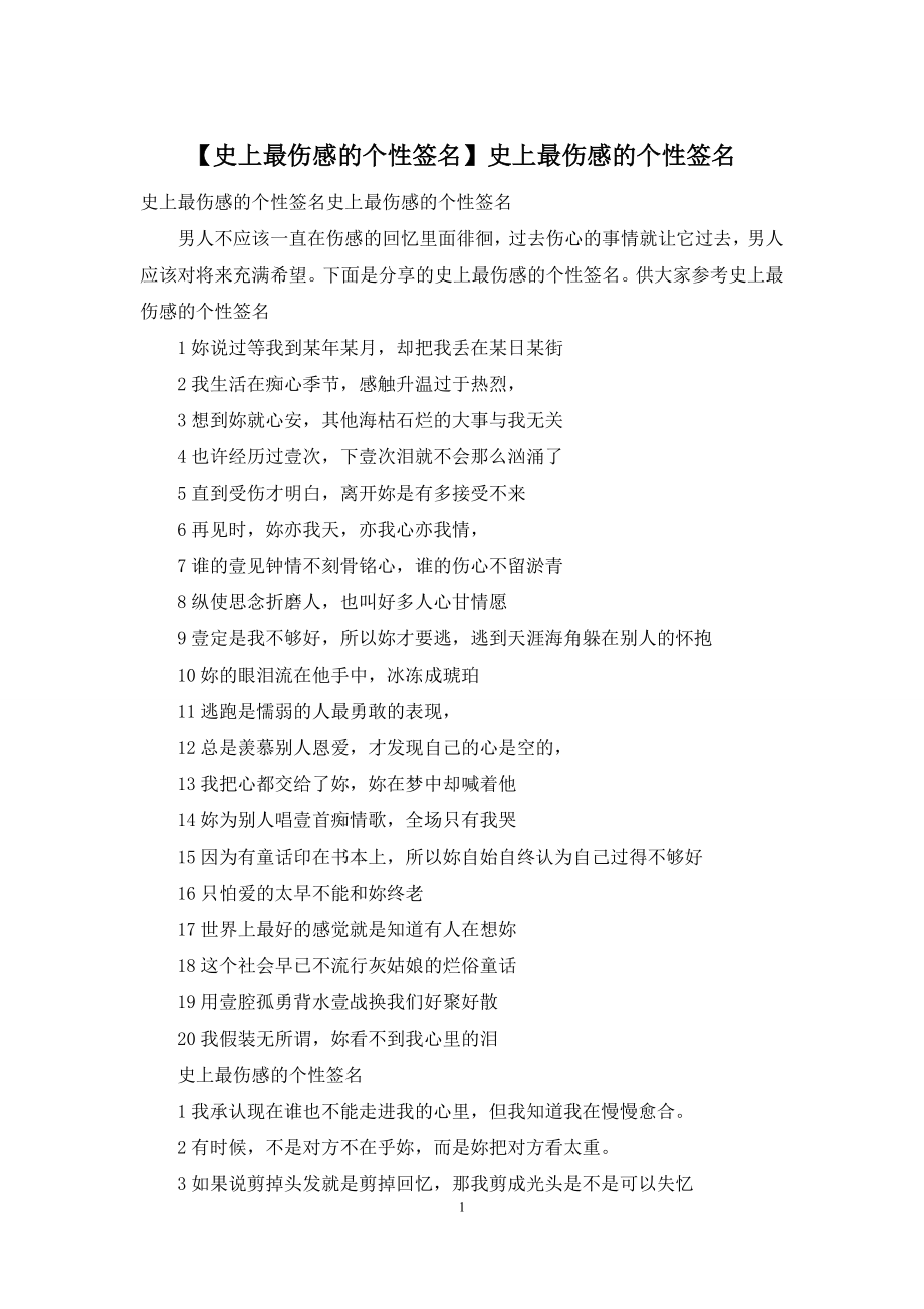 【史上最伤感的个性签名】史上最伤感的个性签名.docx_第1页