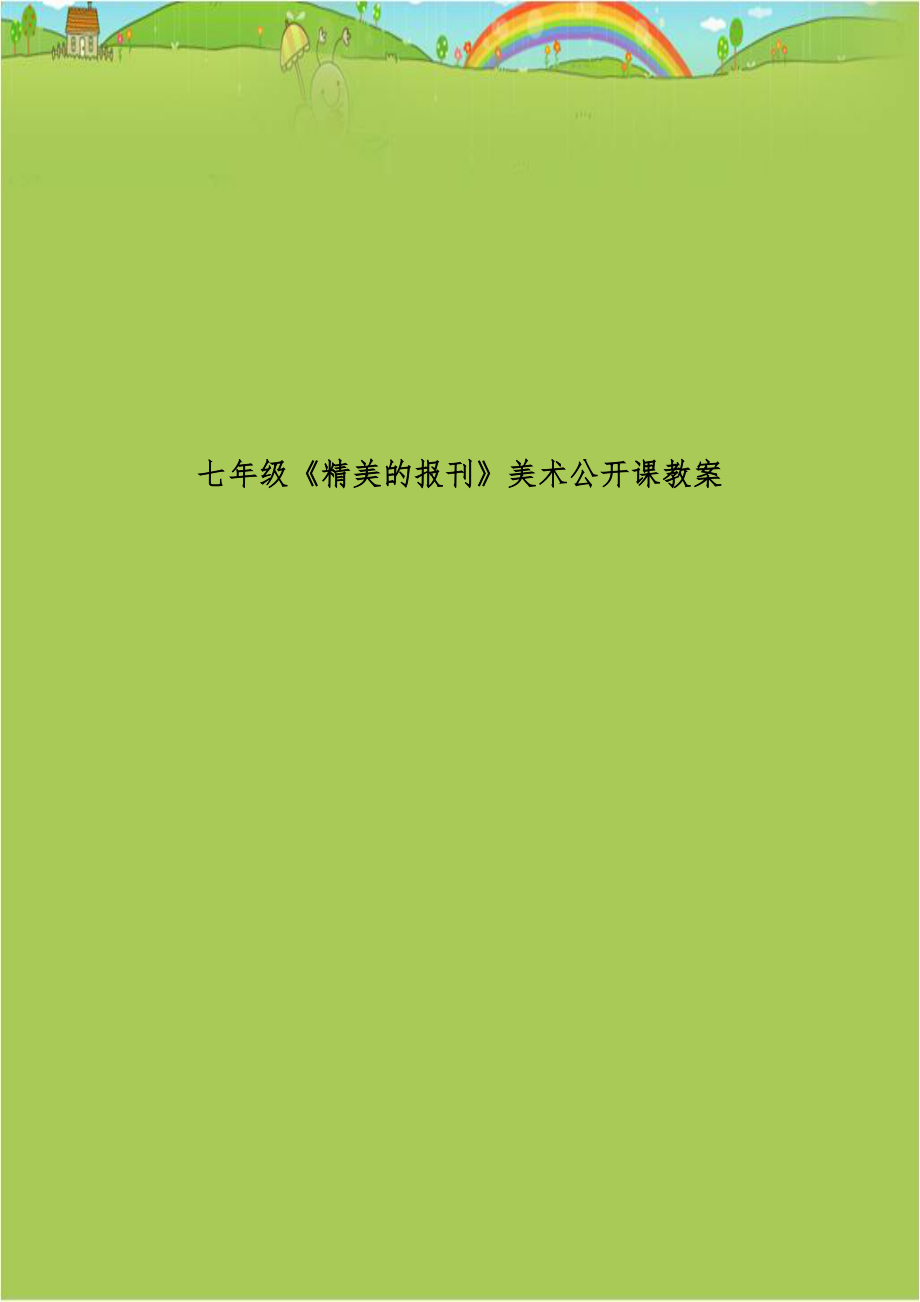 七年级《精美的报刊》美术公开课教案.doc_第1页