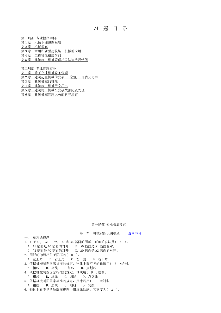 江苏省机械员习题集及答案完整版包含专业基础知识专业管理实务.docx_第1页