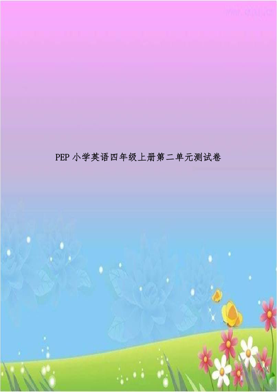 PEP小学英语四年级上册第二单元测试卷.doc_第1页