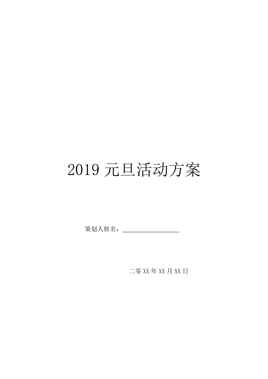 2019元旦活动方案-1.doc_第1页