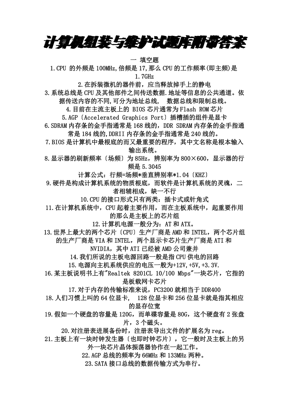 计算机组装与维护试题库附带答案总结全面.docx_第1页