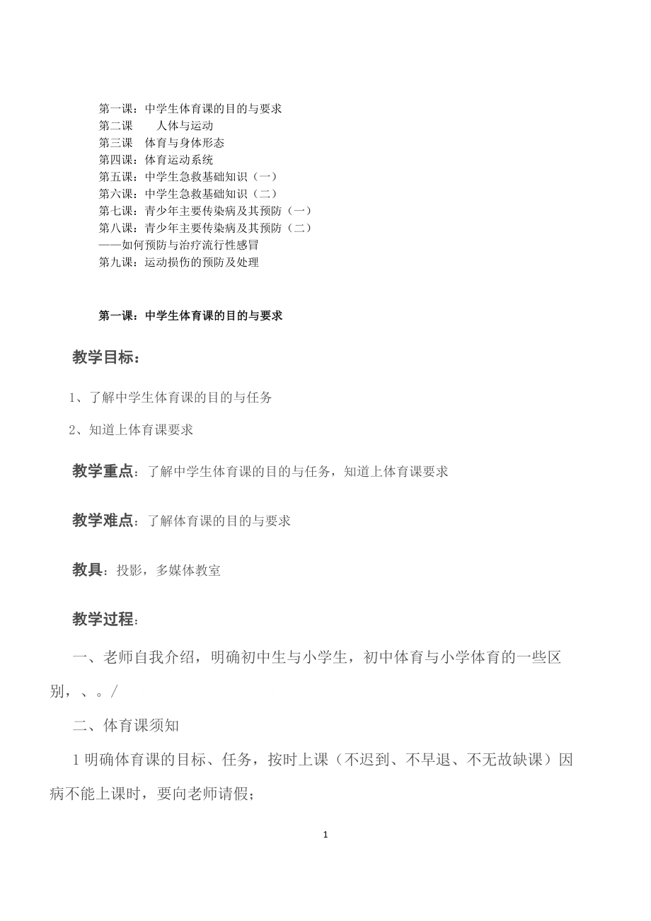 初中体育与健康七年级室内课全册教案教学设计9.doc_第1页