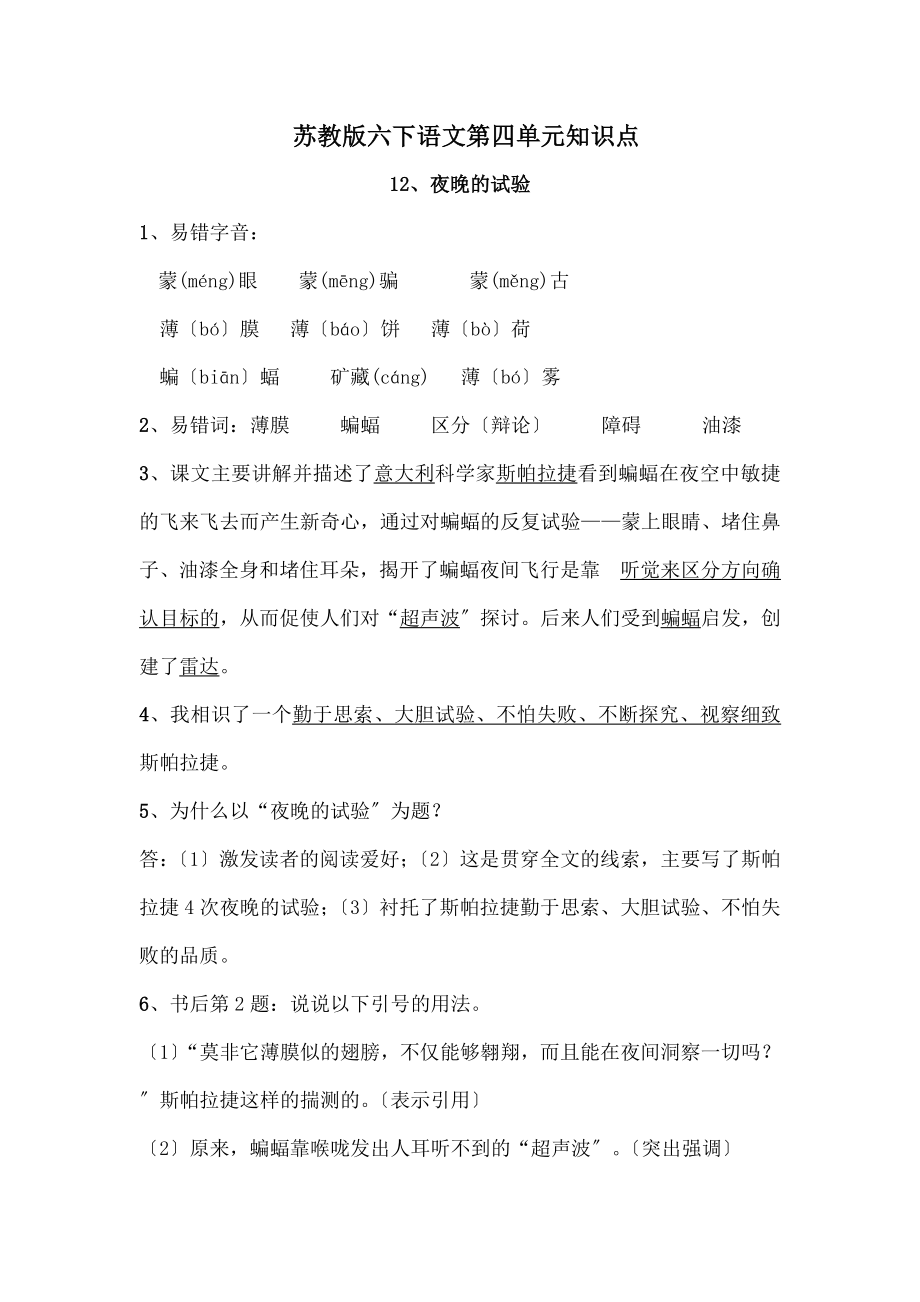 教版六下语文第四单元知识点.docx_第1页