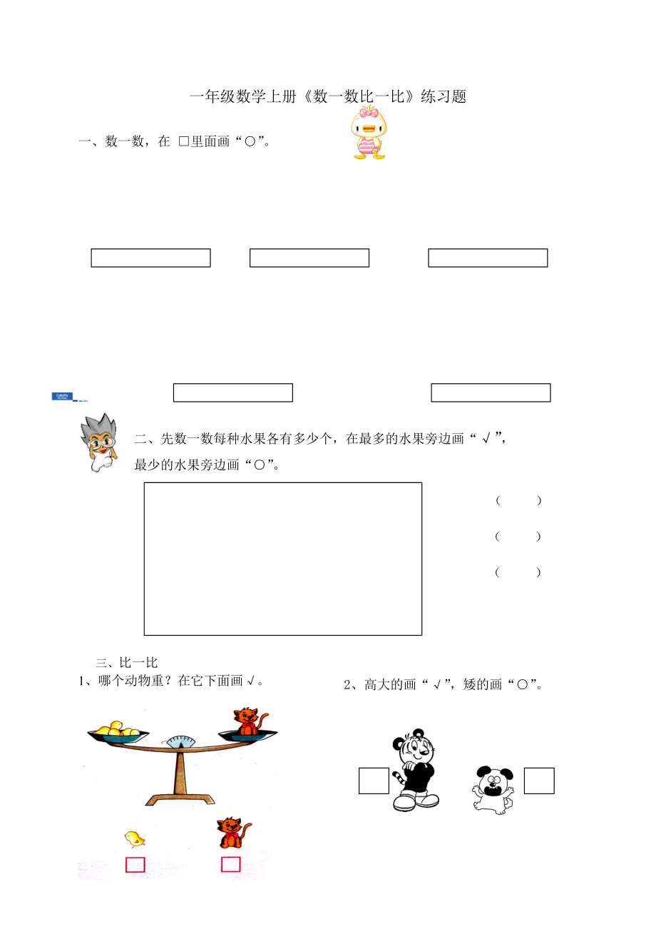 苏教版一年级数学上册数一数比一比练习题附答案.docx_第1页