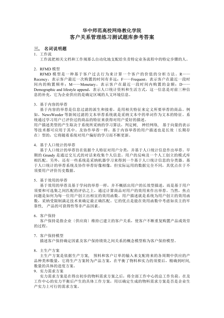 客户关系管理练习题库参考答案.docx_第1页