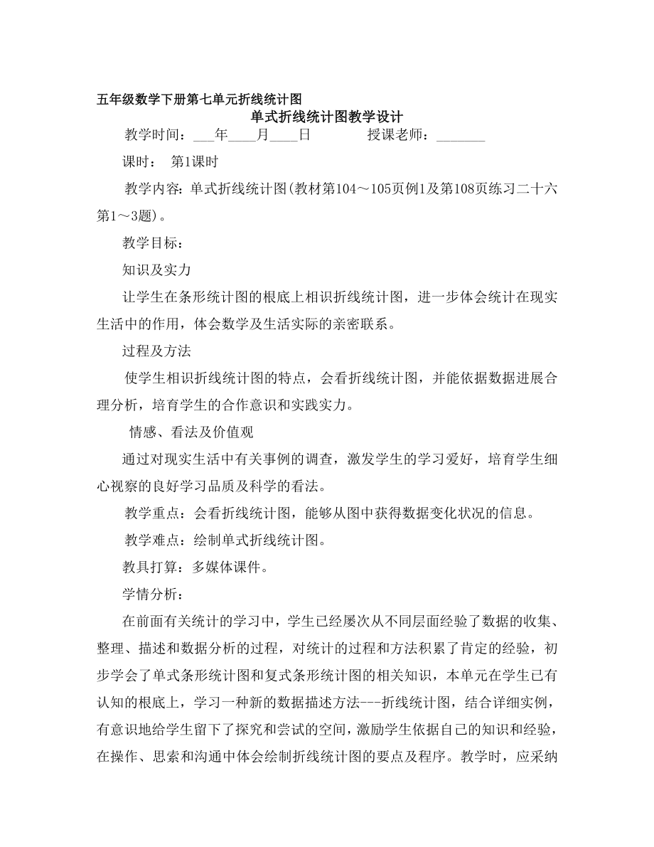 教版第七单元《折线统计图》教学设计.docx_第1页