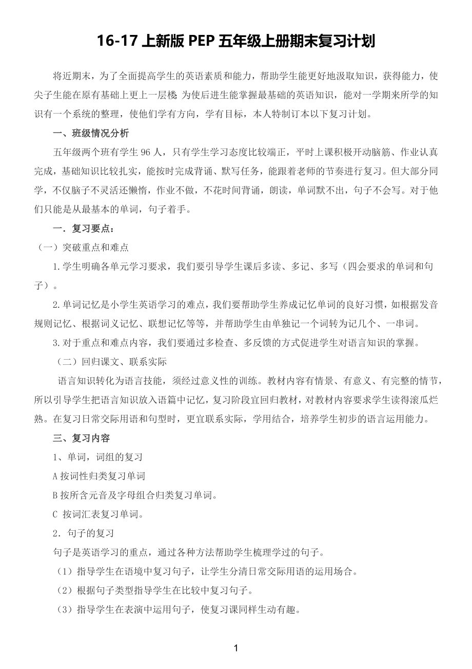 新版PEP五年级英语上册期末复习计划知识点总结.doc_第1页