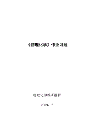 物理化学习题复习资料.docx