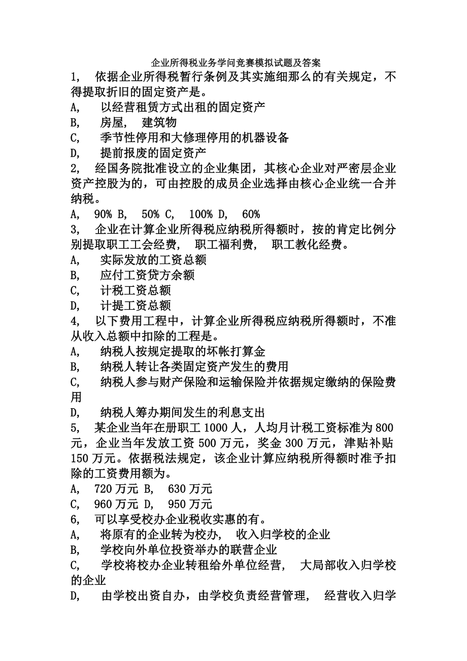 企业所得税业务知识竞赛模拟试题及复习资料.docx_第1页