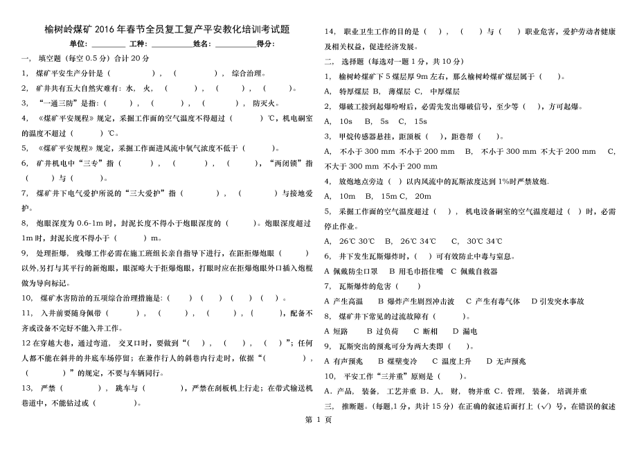 榆树岭煤矿2016年复工复产全员安全教育培训试题.docx_第1页