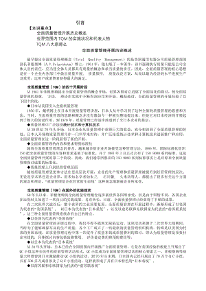 全面质量管理知识TQM讲义.docx