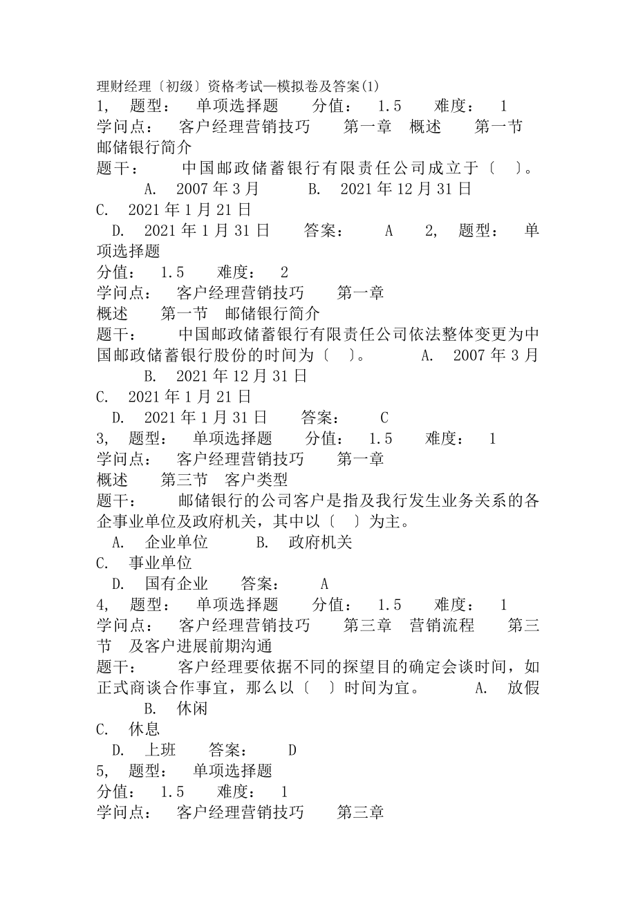 理财经理初级资格考试模拟卷及1答案.docx_第1页