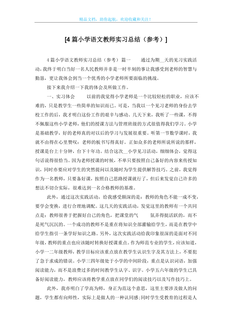 [4篇小学语文教师实习总结(参考)].doc_第1页