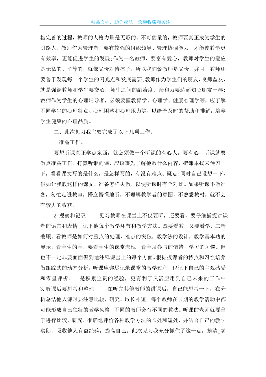 [4篇小学语文教师实习总结(参考)].doc_第2页