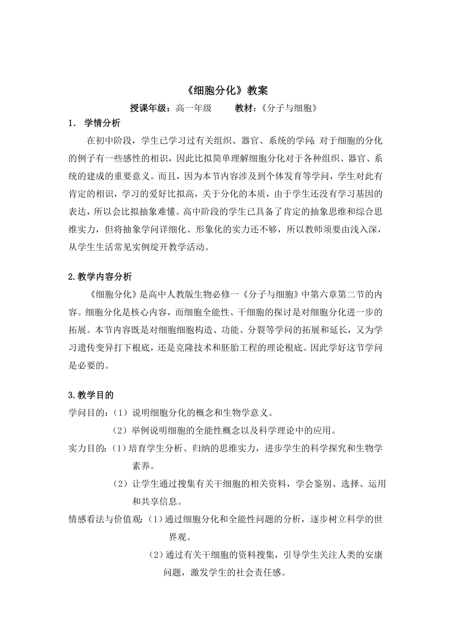 细胞分化的教案1.docx_第1页