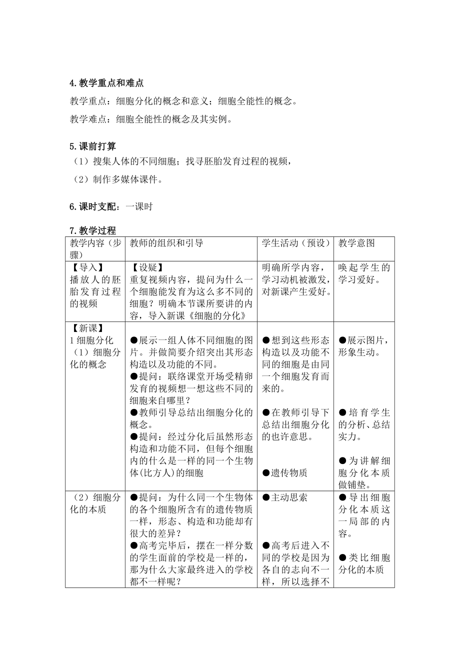 细胞分化的教案1.docx_第2页