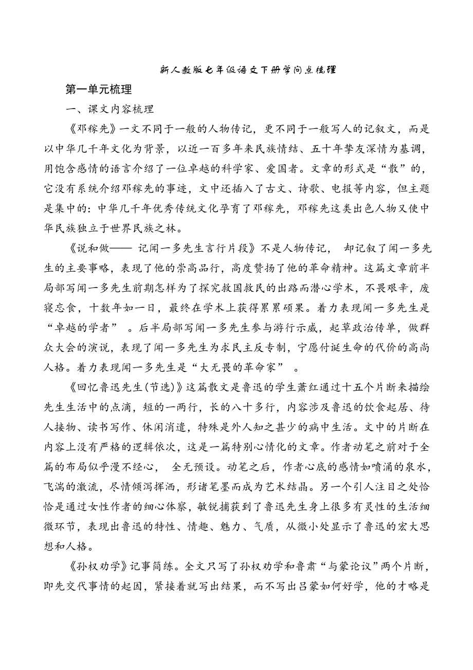 新人教版七年级语文下册知识点梳理.docx_第1页