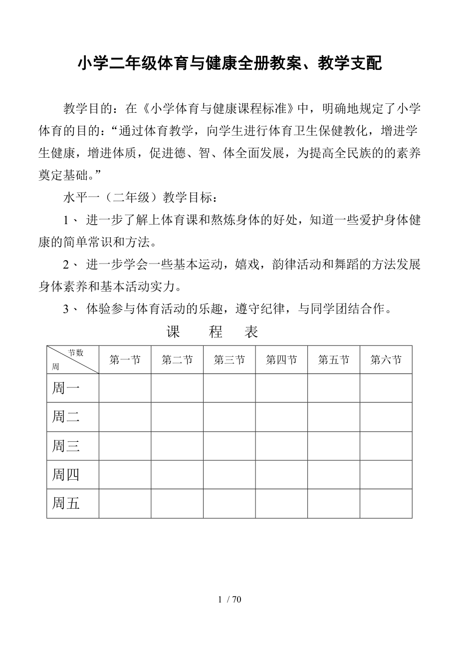 小学二年级体育与健康教案【全】.docx_第1页