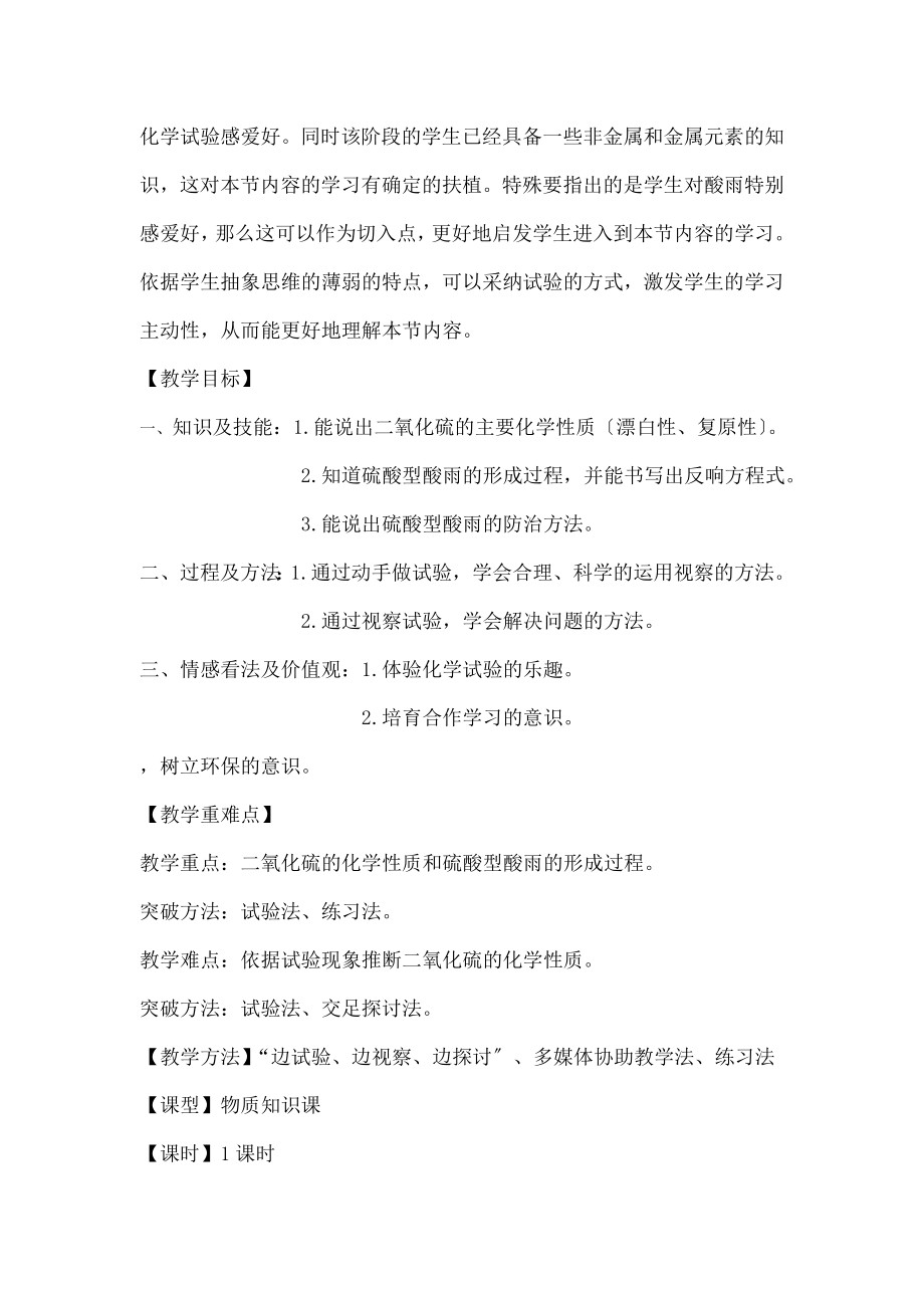 氧化硫的性质和作用教学设计.docx_第2页