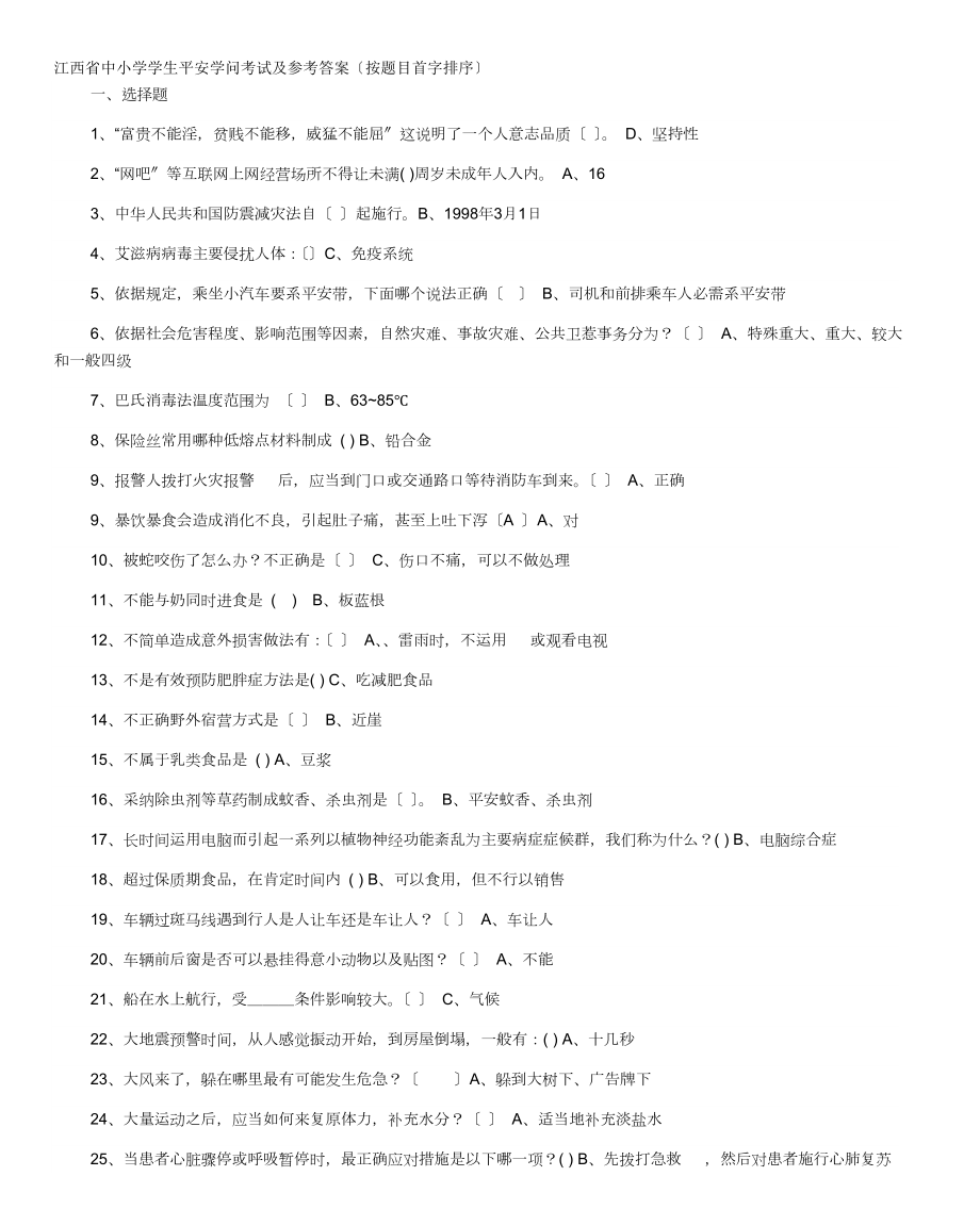 江省中小学学生安全知识考试及参考答案按题目首字排序.docx_第1页